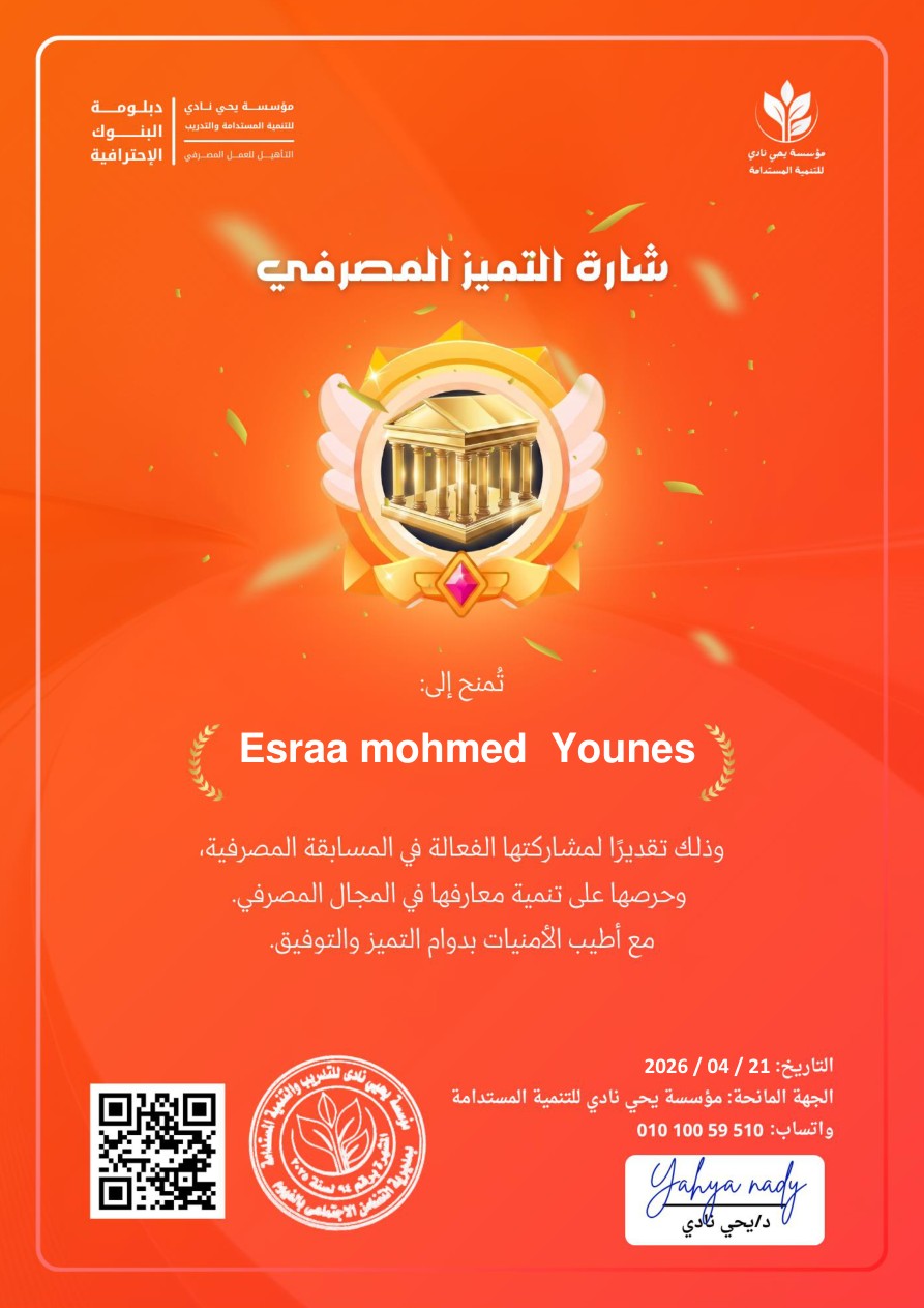 شارة التميز المصرفي