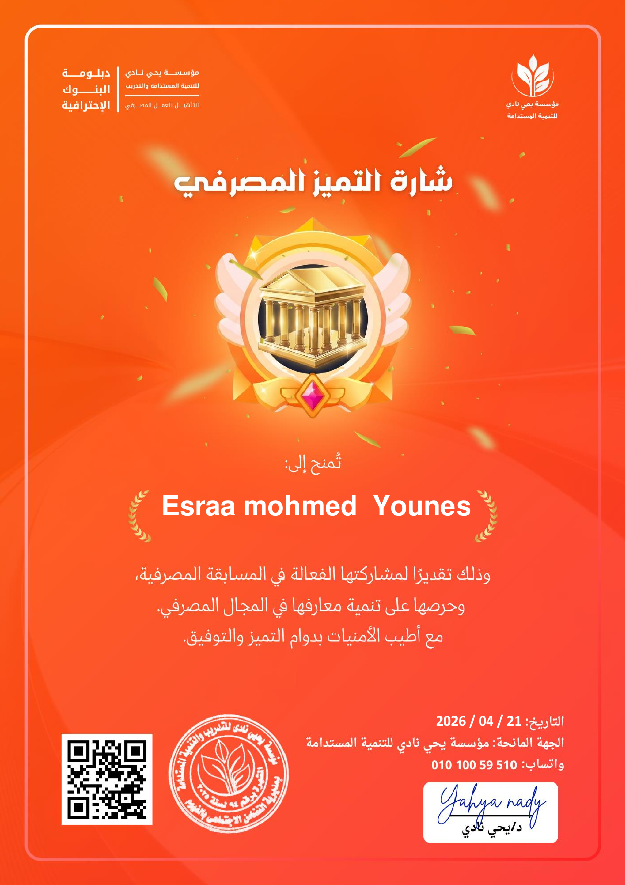 شارة التميز المصرفي للمتدربين المتميزين