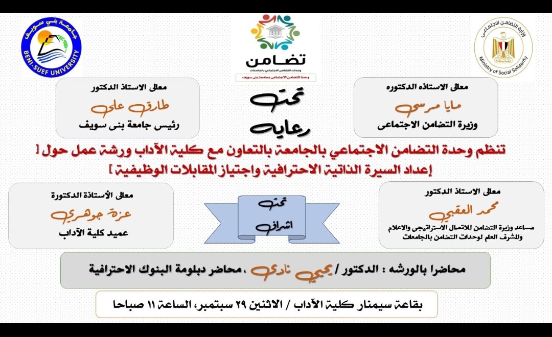 إعلان ورشة جامعة بني سويف