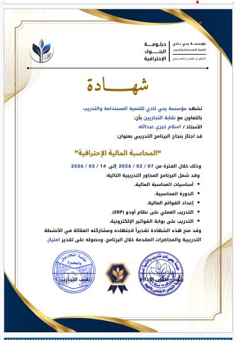 شهادة معتمدة بالتعاون مع نقابة التجاريين