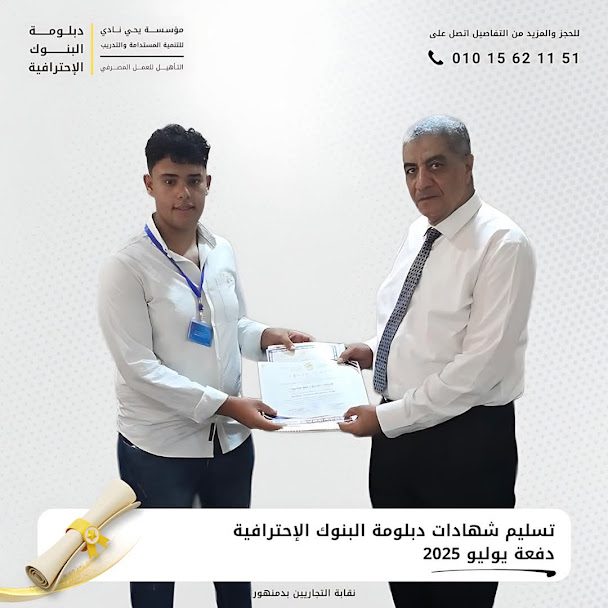 تسليم شهادات نقابة التجاريين بدمنهور