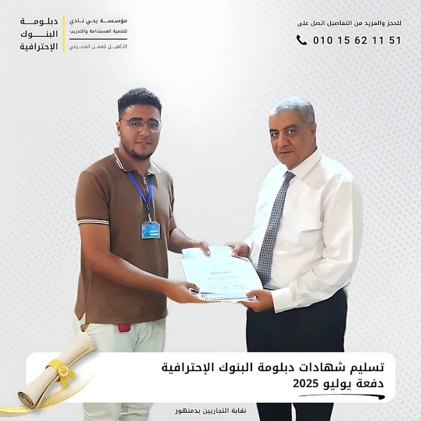تسليم شهادات نقابة التجاريين بدمنهور