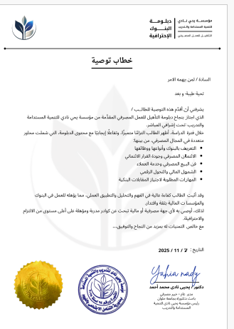 خطاب توصية للمتدرب